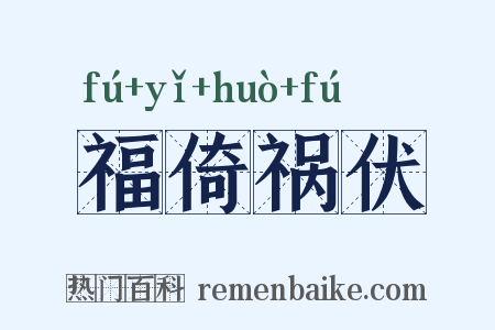 福倚祸伏是什么意思的图片